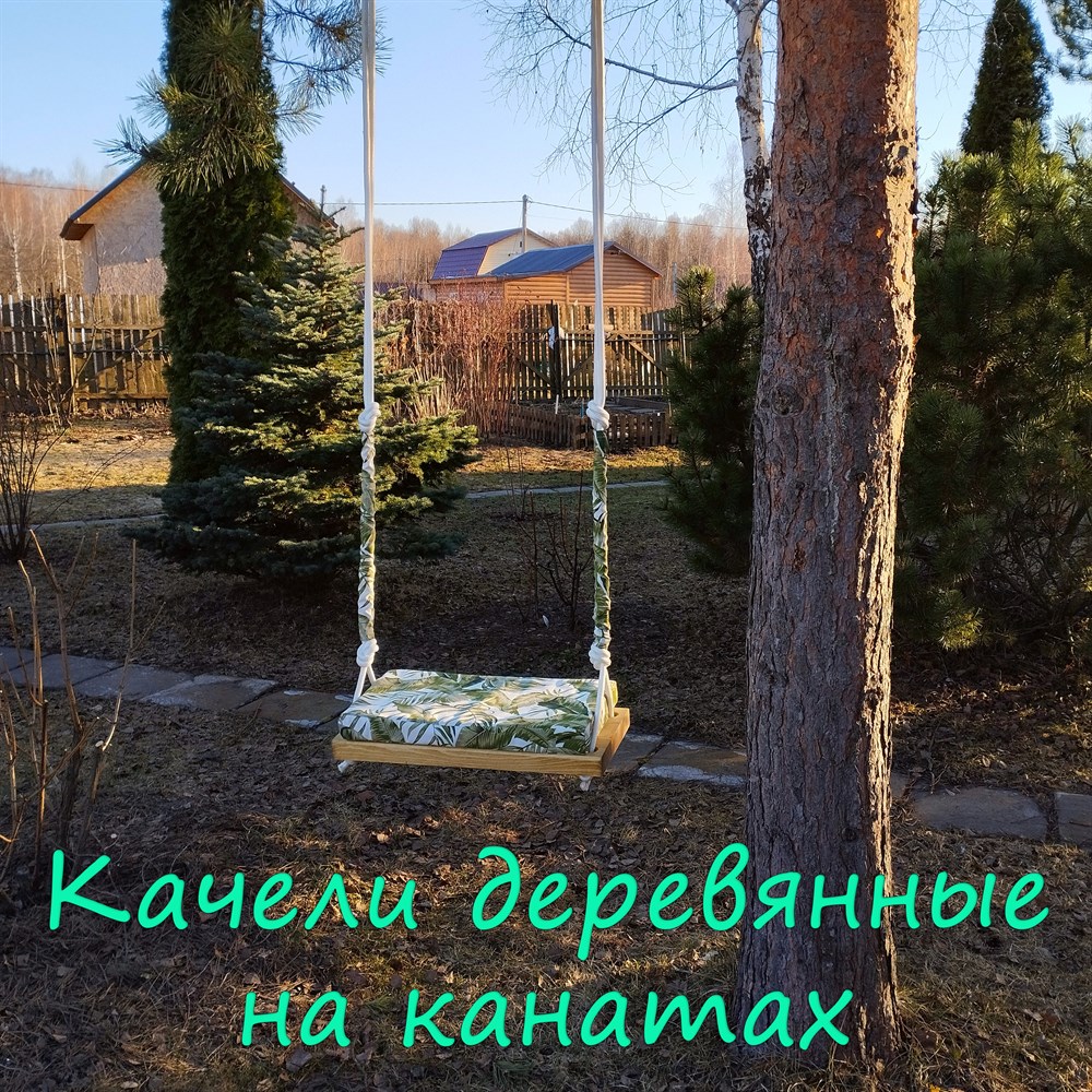качели детские на канатах деревянные